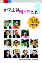 한국소설 베스트선집 1
