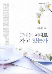그대는 어디로 가고 있는가(청어시인선 54)
