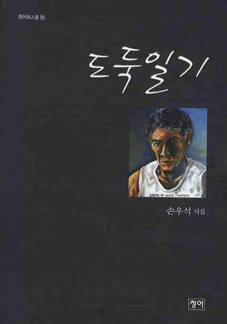 도둑일기(청어시인선 55)