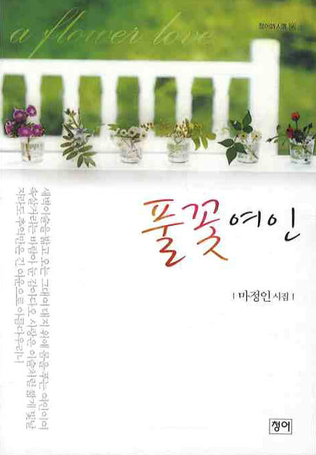 풀꽃여인(청어시인선 56)