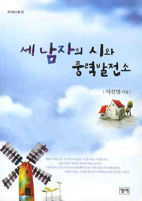 세 남자의 시와 풍력발전소(청어시인선 57)