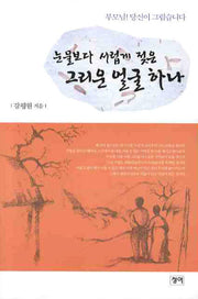 눈물보다 서럽게 젖은 그리운 얼굴 하나