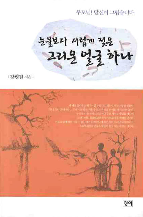 눈물보다 서럽게 젖은 그리운 얼굴 하나