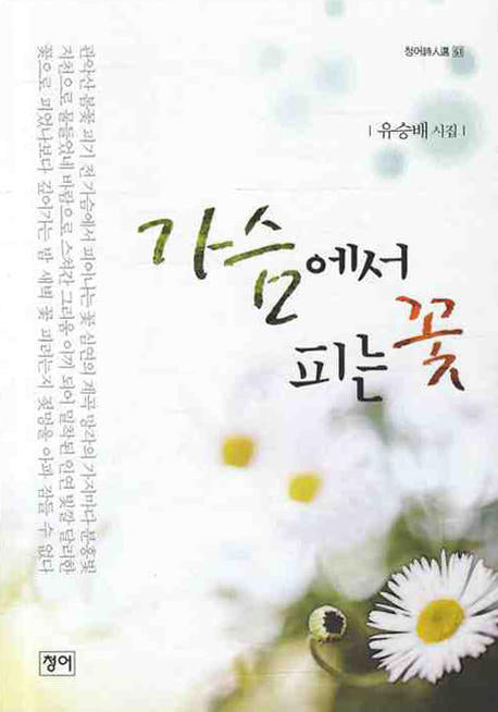 가슴에서 피는 꽃(청어시인선 61)