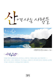 산에 사는 사람들