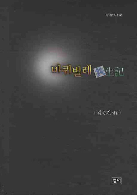 바퀴벌레 공생기(청어 시인선 62)