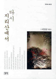 다시 지리산에서(청어시인선 63)