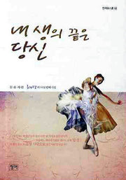 내 생의 끝은 당신(청어 시인선 64)