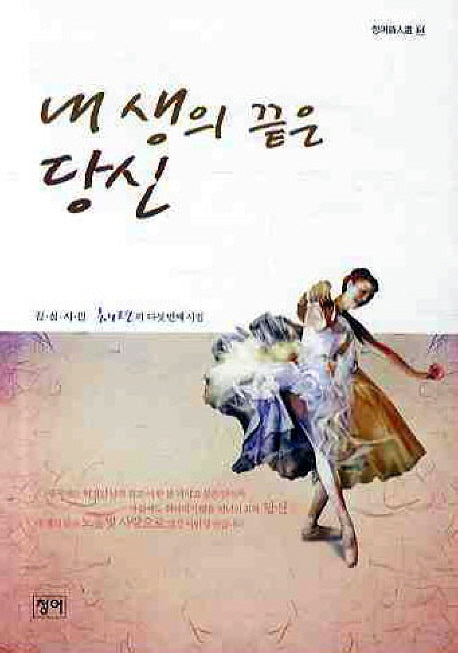 내 생의 끝은 당신(청어 시인선 64)