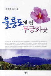 울릉도에 핀 무궁화 꽃
