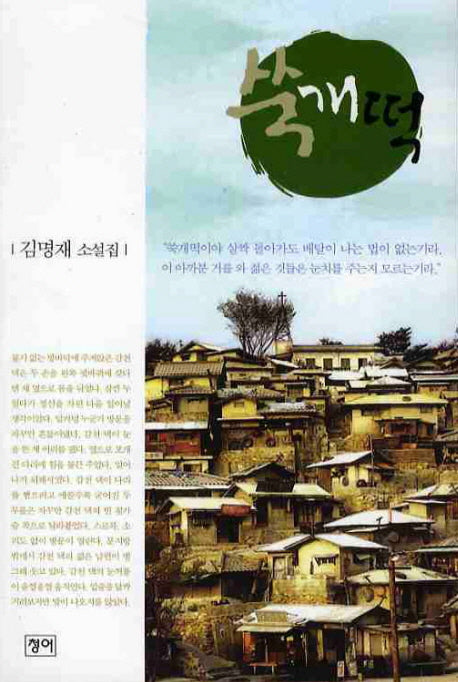 쑥개떡