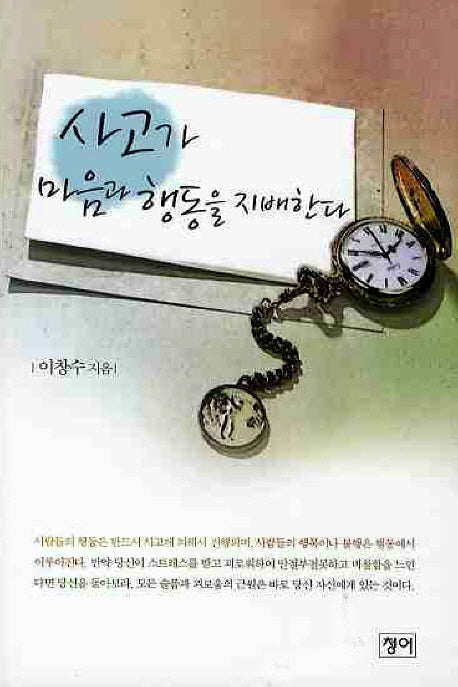 사고가 마음과 행동을 지배한다