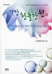 가장 황홀한 원(청어시인선 65)