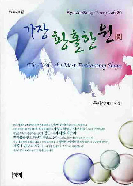 가장 황홀한 원(청어시인선 65)