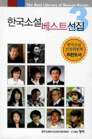 한국소설 베스트선집 3