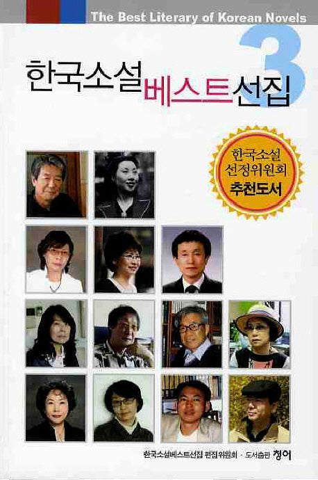 한국소설 베스트선집 3