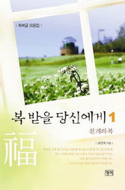 복 받을 당신에게 1: 천개의 복