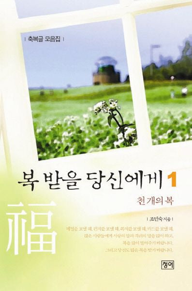 복 받을 당신에게 1: 천개의 복