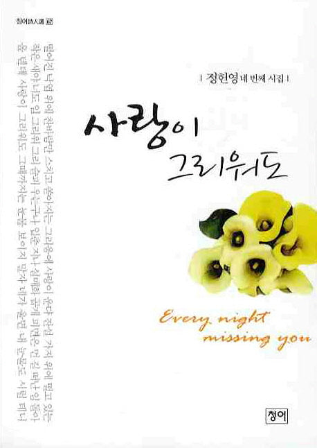 사랑이 그리워도(청어시인선 67)