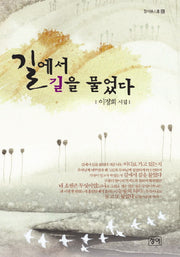 길에서 길을 물었다(청어시인선 68)