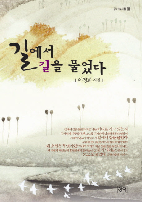 길에서 길을 물었다(청어시인선 68)