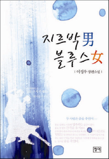지르박 남 블루스 여