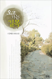 오고가는 길목