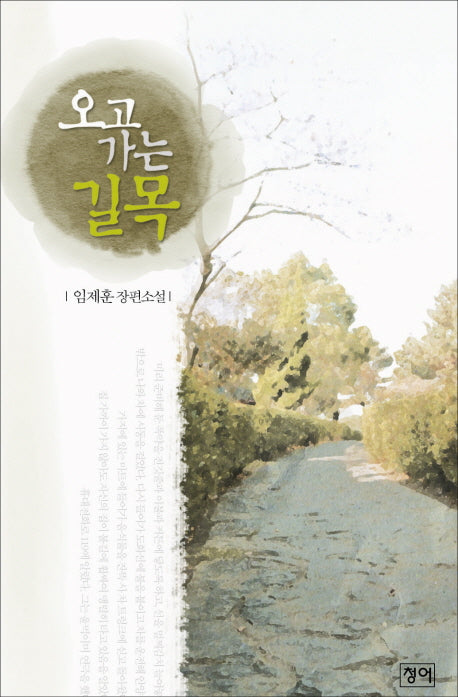오고가는 길목