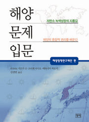 해양문제입문(양장본 HardCover)