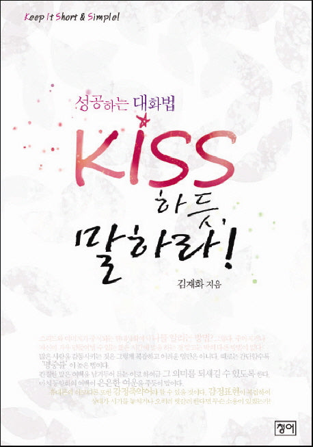 KISS하듯 말하라
