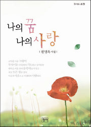 나의 꿈 나의 사랑(청어시인선 70)