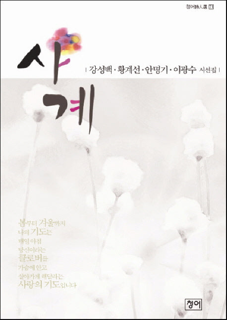 사계(청어시인선 71)
