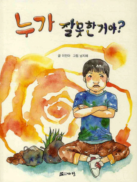 누가 잘못한거야