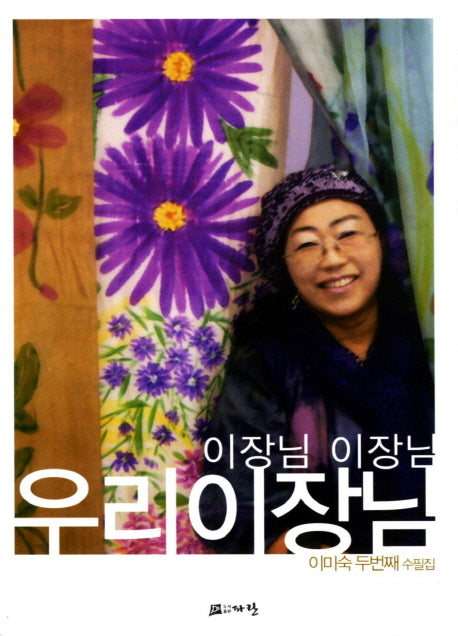 이장님 이장님 우리 이장님