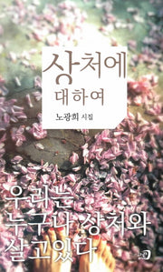 상처에 대하여