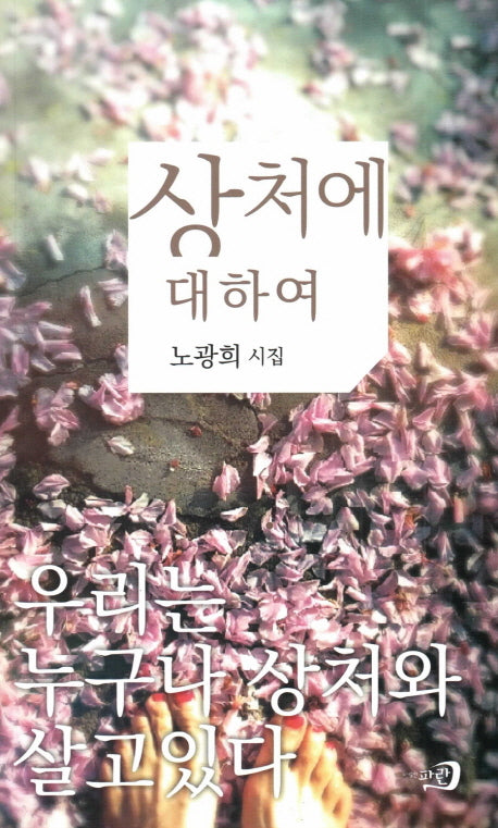 상처에 대하여