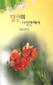 당신의 사랑안에서