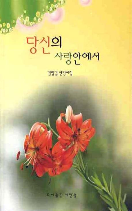 당신의 사랑안에서