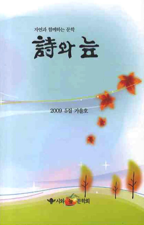 시와 늪(2009 5집 가을호)