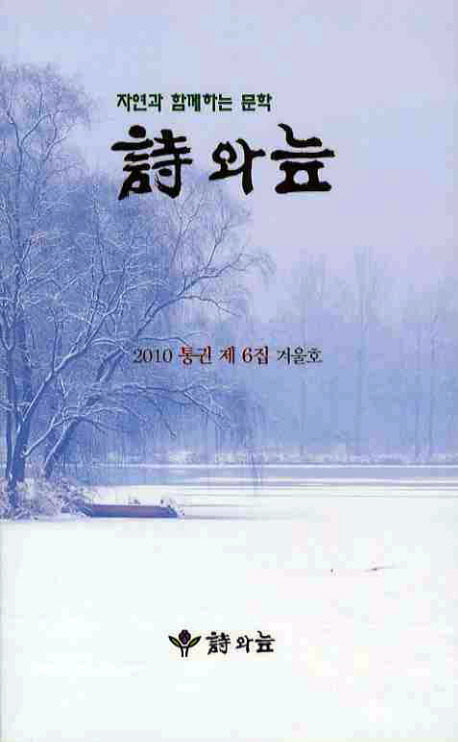 시와 늪(2010 6집 겨울호)