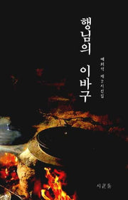 행님의 이바구
