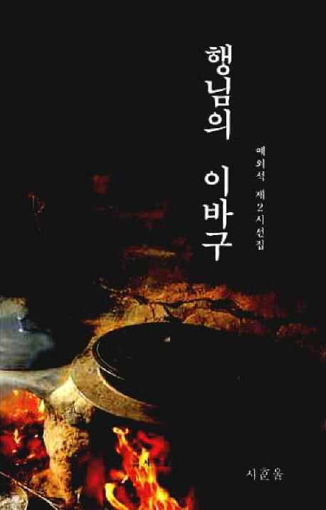 행님의 이바구