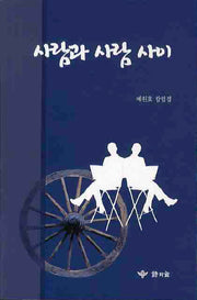 사람과 사람 사이
