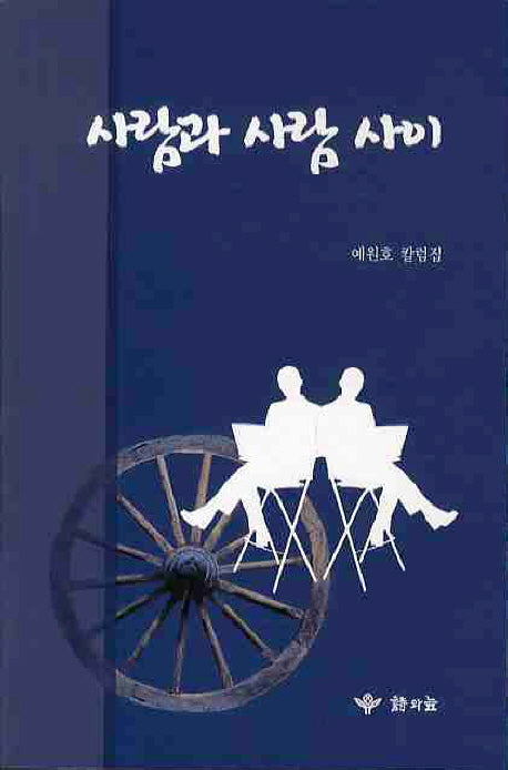 사람과 사람 사이