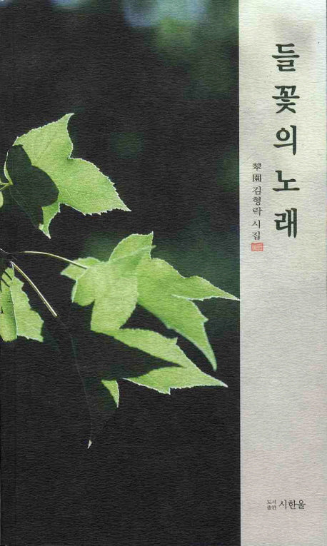 들꽃의 노래