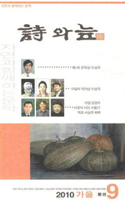 시와 늪(2010 가을)