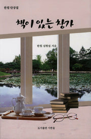 책이 있는 창가
