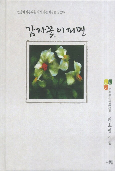 감자꽃이피면(문예감성특선시선)(양장본 HardCover)
