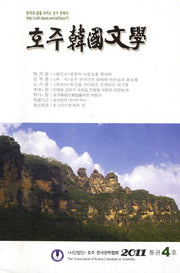 호주한국문학(2011 통권4호)