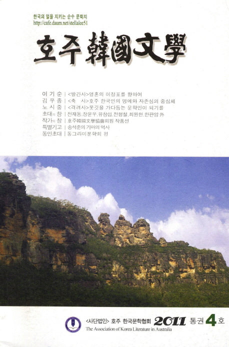 호주한국문학(2011 통권4호)